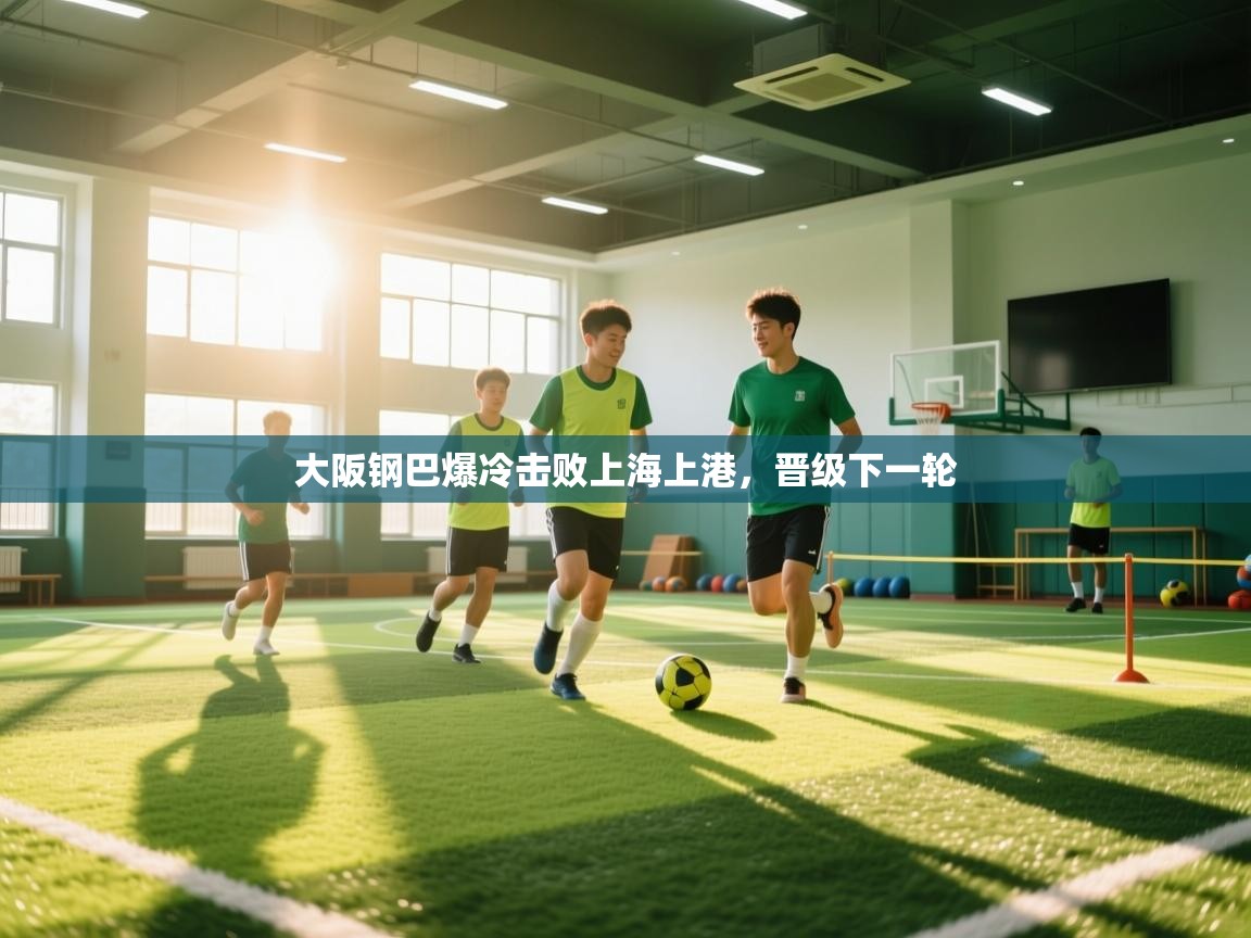 大阪钢巴爆冷击败上海上港，晋级下一轮