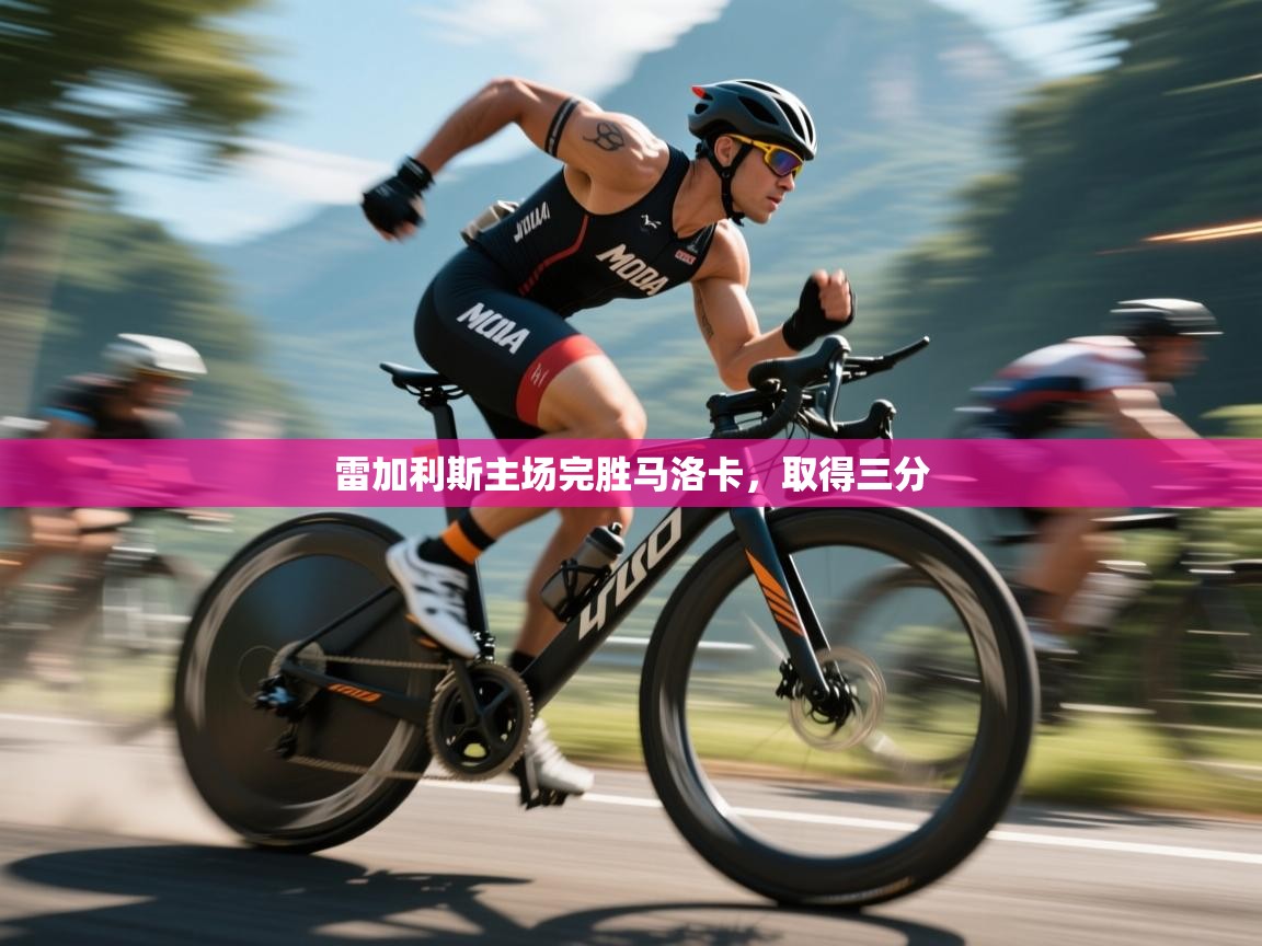 雷加利斯主场完胜马洛卡，取得三分