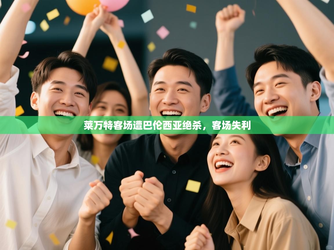 莱万特客场遭巴伦西亚绝杀,客场失利 第1张