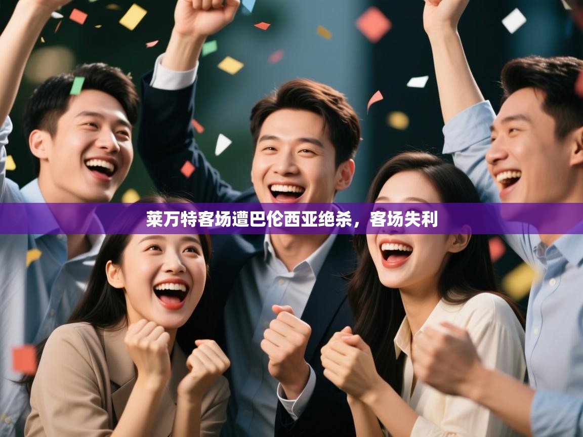 莱万特客场遭巴伦西亚绝杀,客场失利 第2张