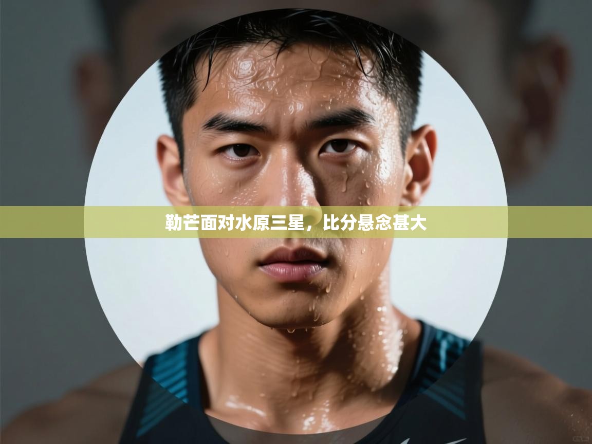 勒芒面对水原三星,比分悬念甚大 第1张