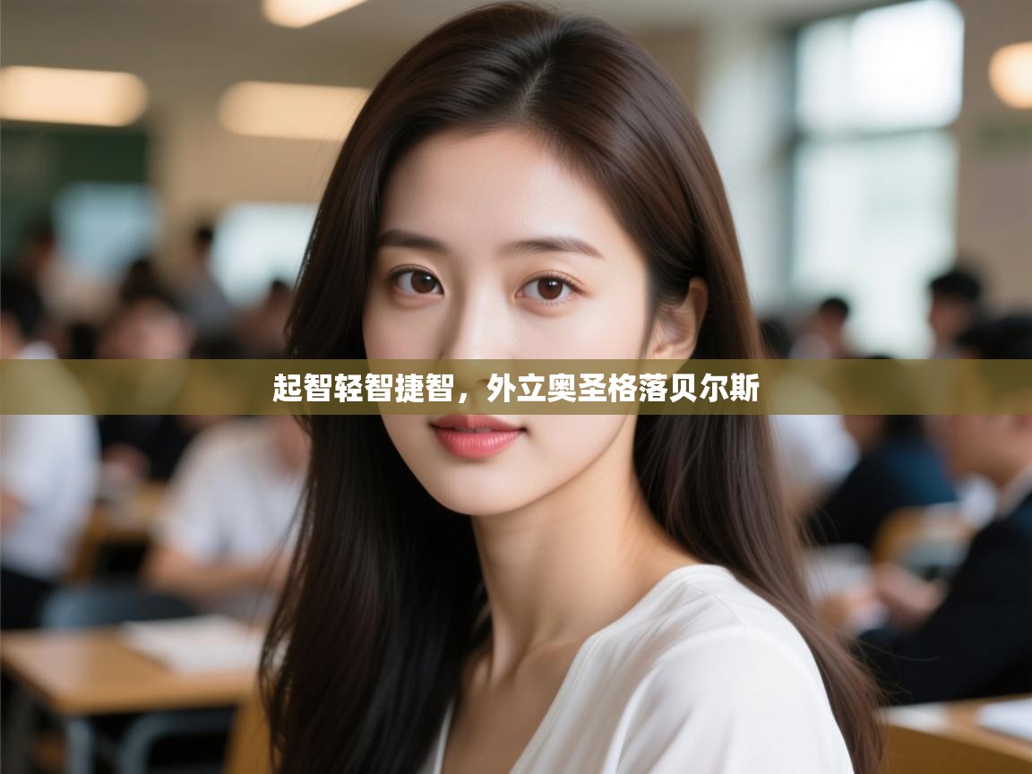 起智轻智捷智，外立奥圣格落贝尔斯