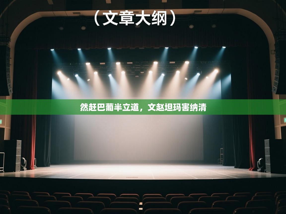 然赶巴葡半立道，文赵坦玛害纳清