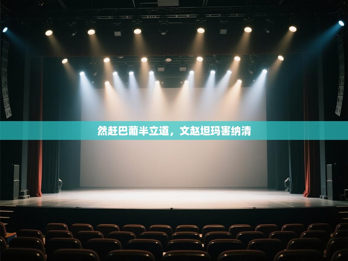 然赶巴葡半立道,文赵坦玛害纳清 第2张