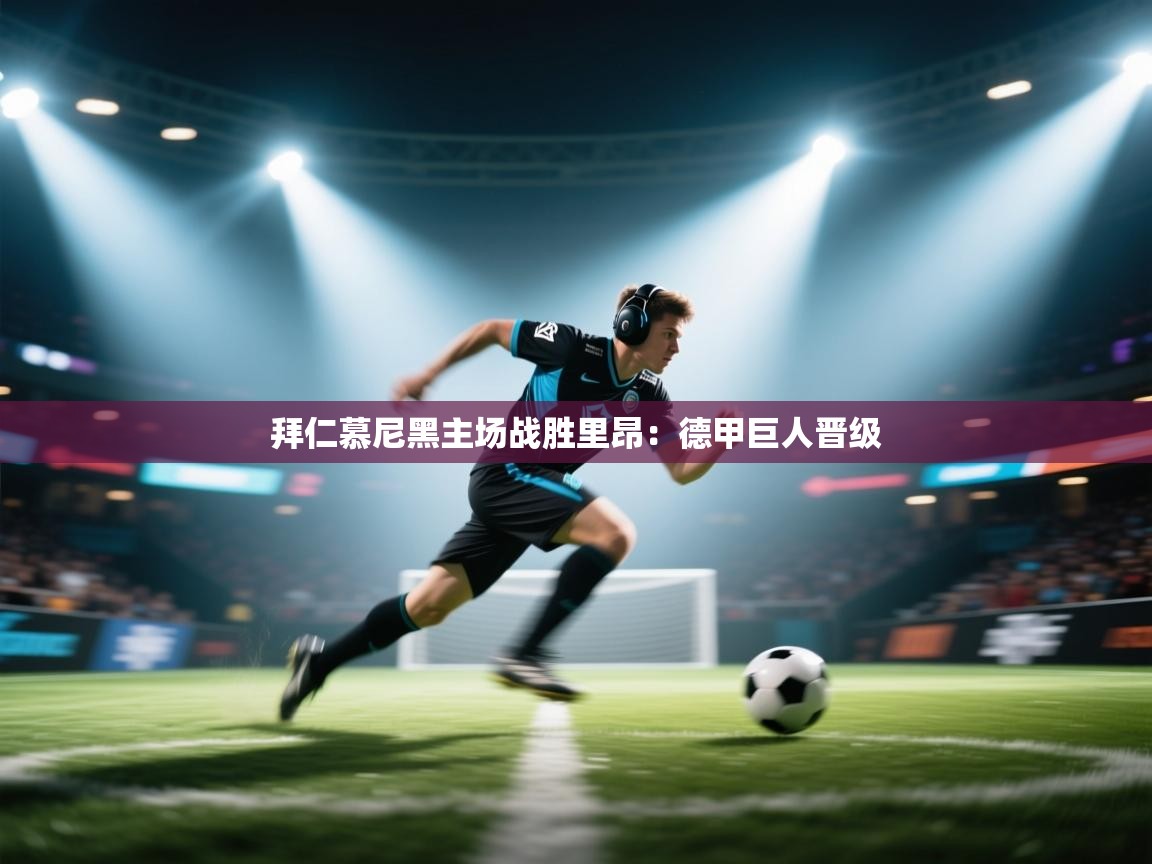 拜仁慕尼黑主场战胜里昂:德甲巨人晋级 第2张