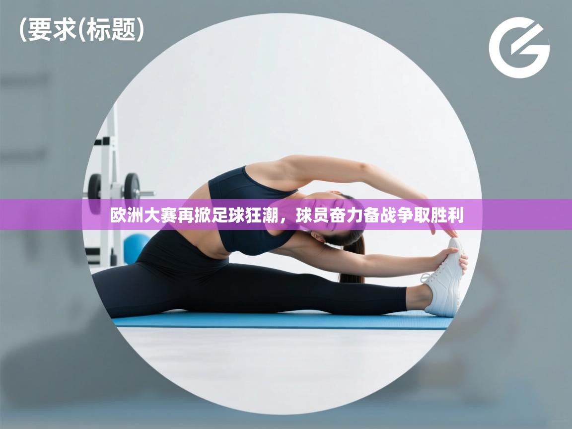 欧洲大赛再掀足球狂潮,球员奋力备战争取胜利 第2张
