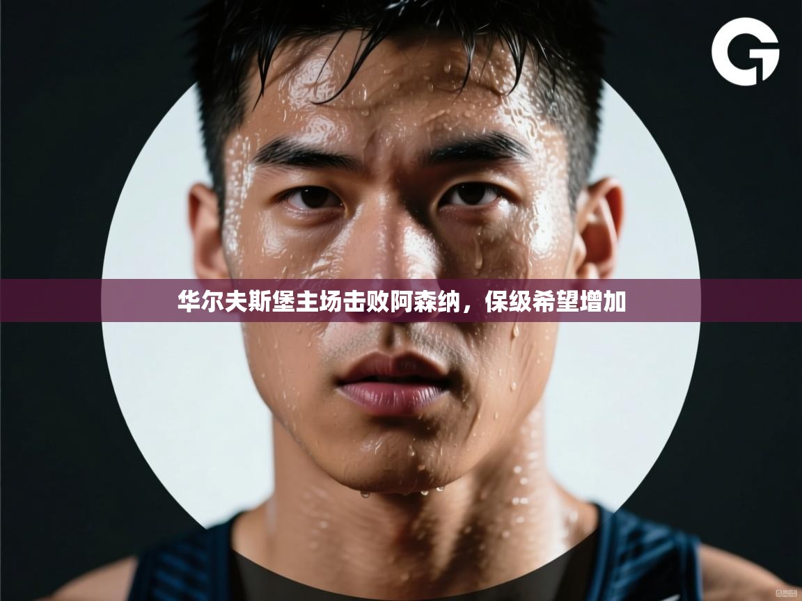 华尔夫斯堡主场击败阿森纳,保级希望增加 第2张