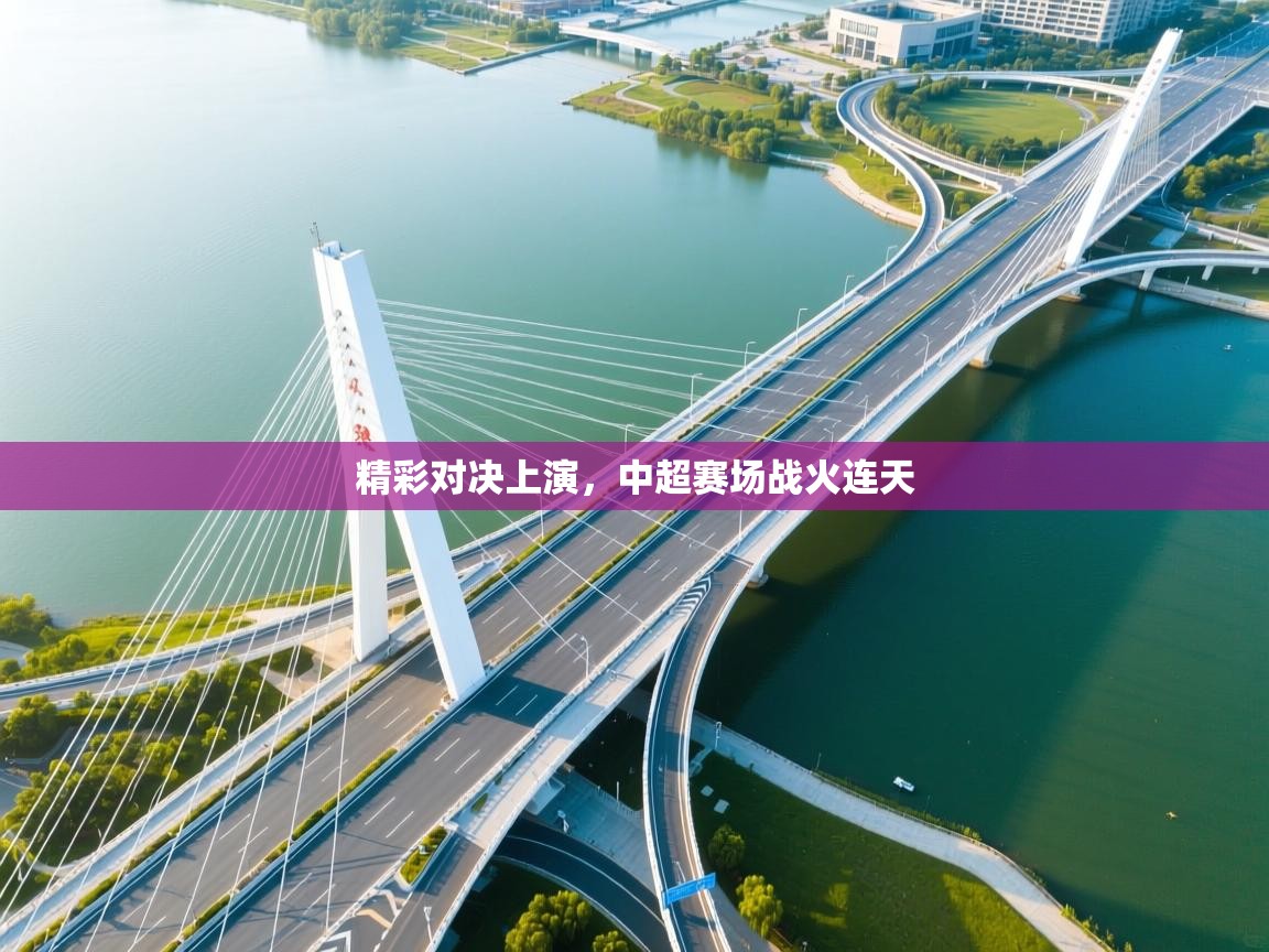 精彩对决上演,中超赛场战火连天 第1张