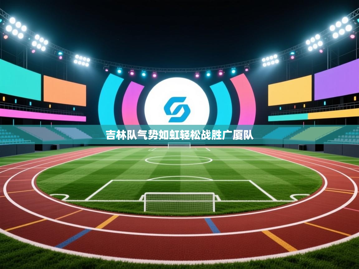 吉林队气势如虹轻松战胜广厦队  第2张