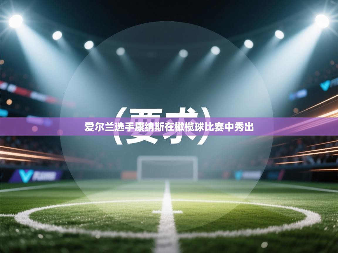 爱尔兰选手康纳斯在橄榄球比赛中秀出 第1张