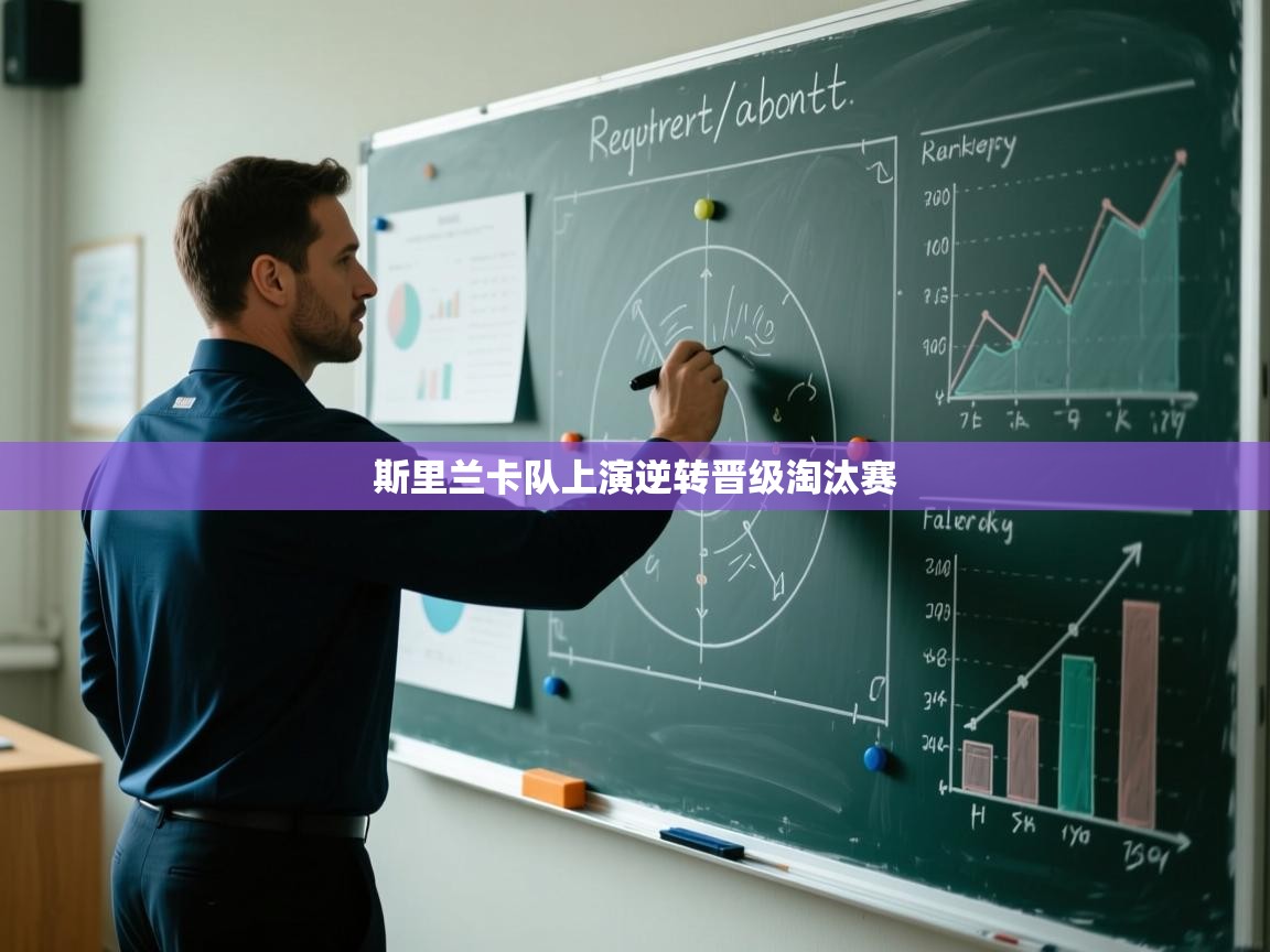 斯里兰卡队上演逆转晋级淘汰赛  第1张