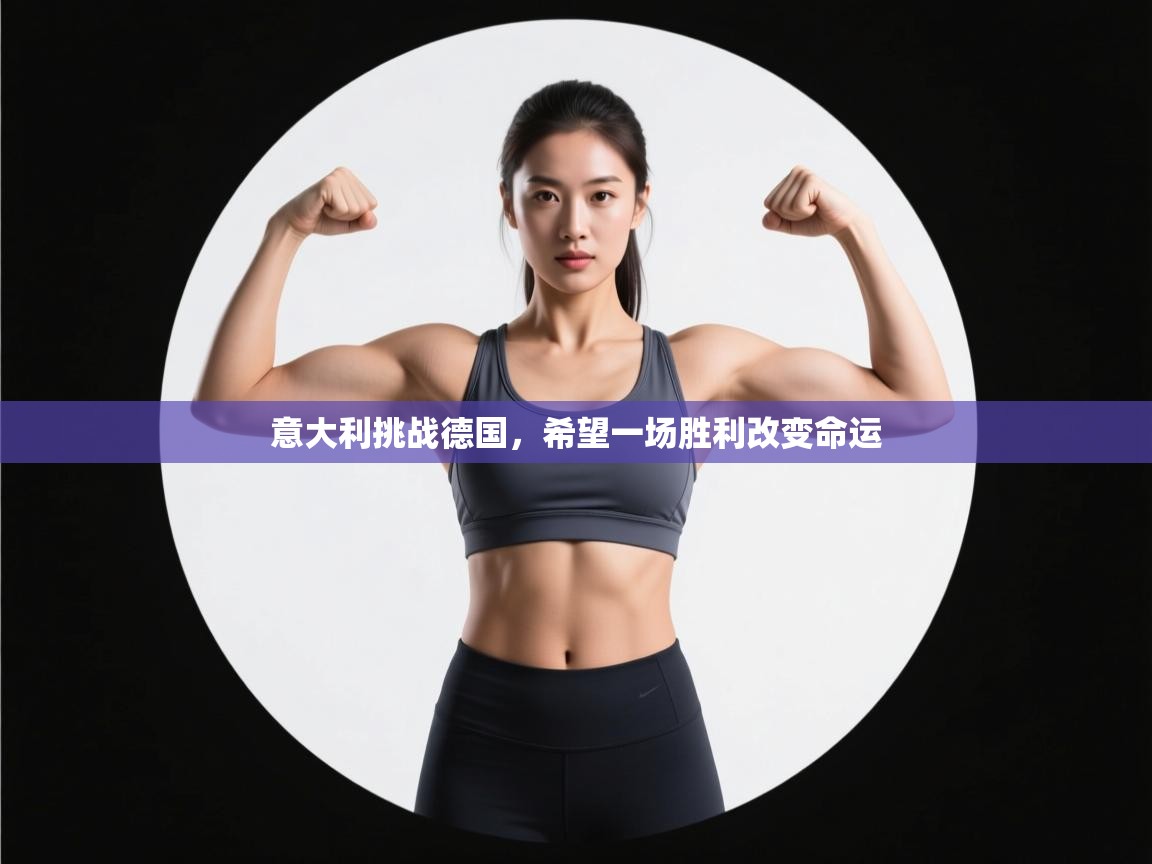 意大利挑战德国，希望一场胜利改变命运  第1张