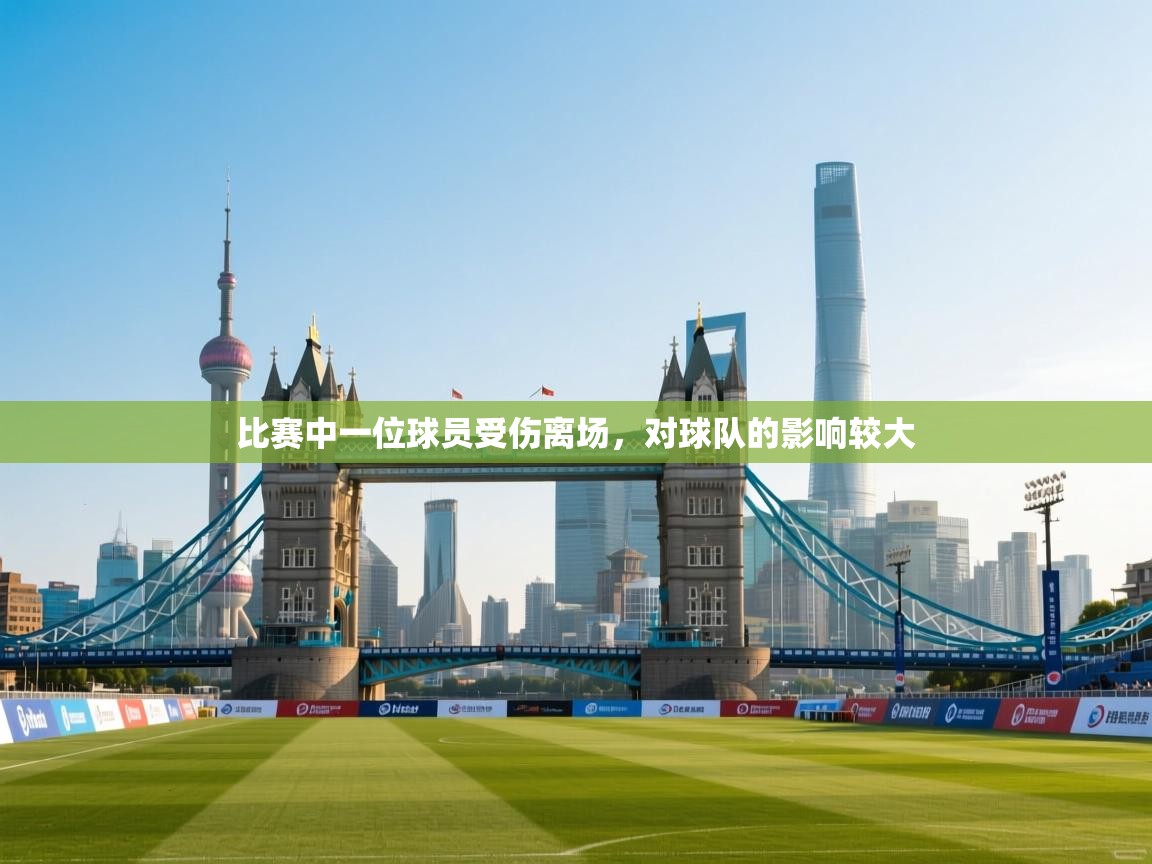 比赛中一位球员受伤离场，对球队的影响较大  第2张