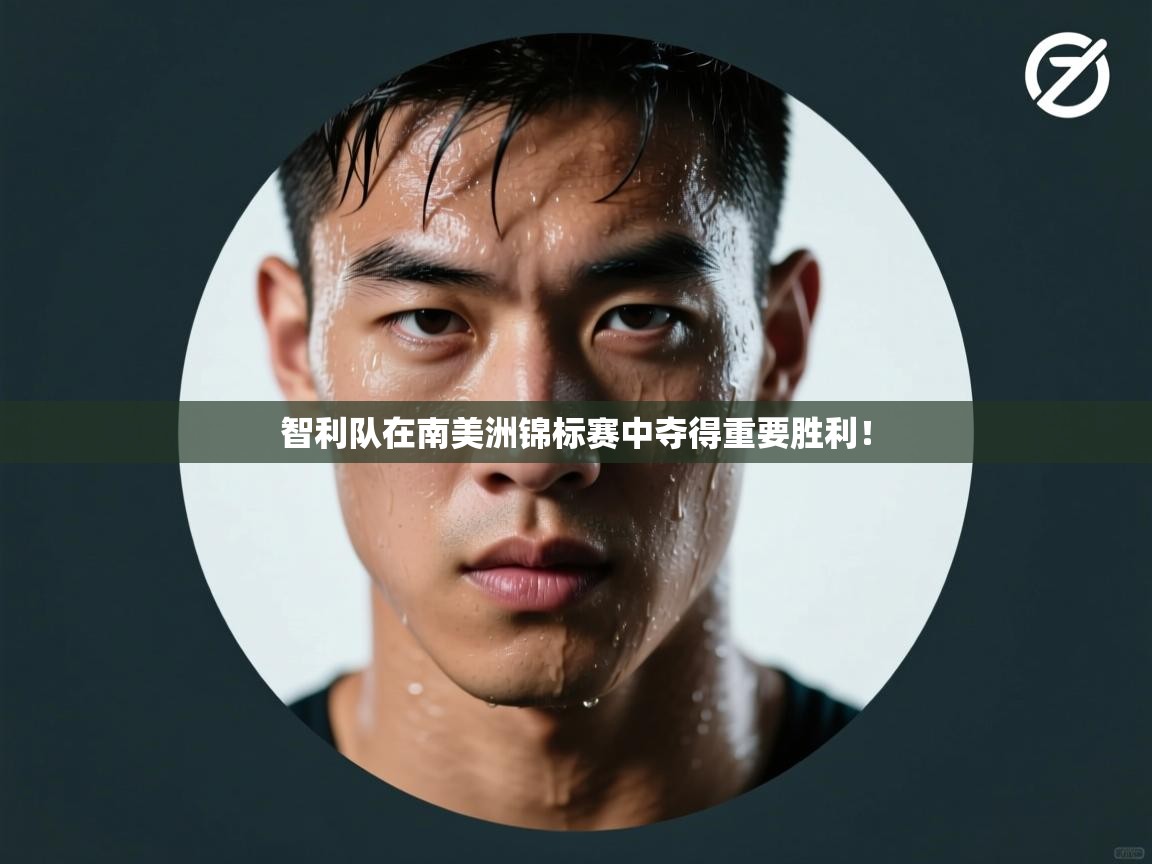 智利队在南美洲锦标赛中夺得重要胜利！  第1张