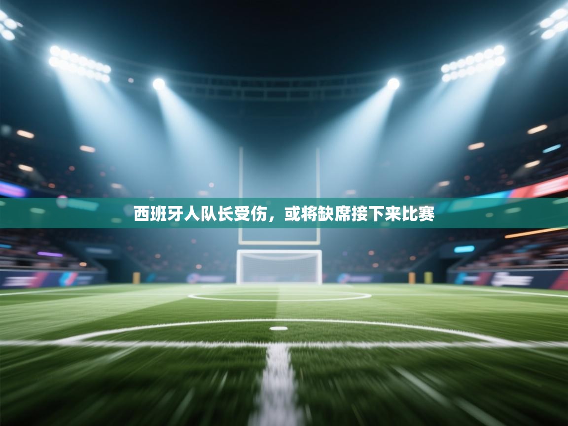 西班牙人队长受伤,或将缺席接下来比赛 第1张