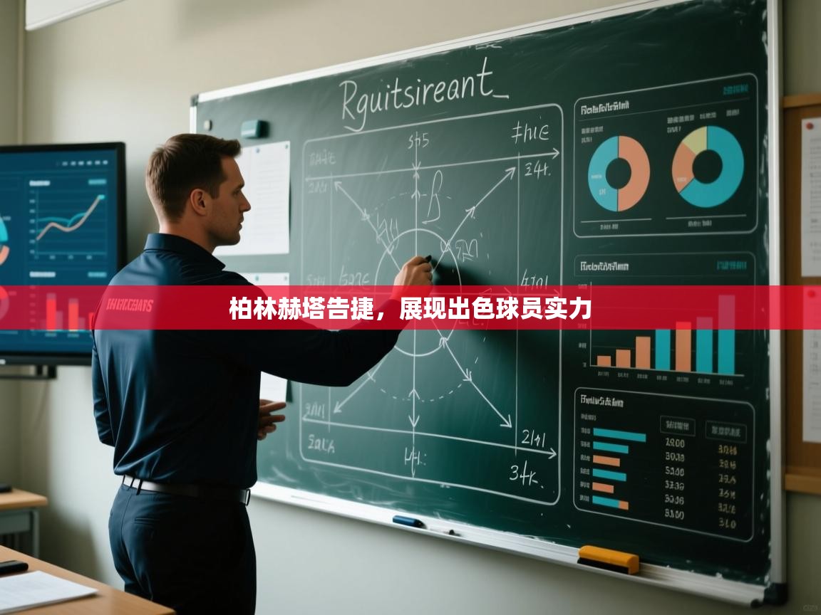 柏林赫塔告捷,展现出色球员实力 第1张