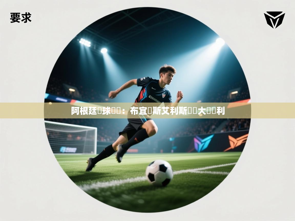 阿根廷籃球聯賽：布宜諾斯艾利斯聯隊大獲勝利  第2张