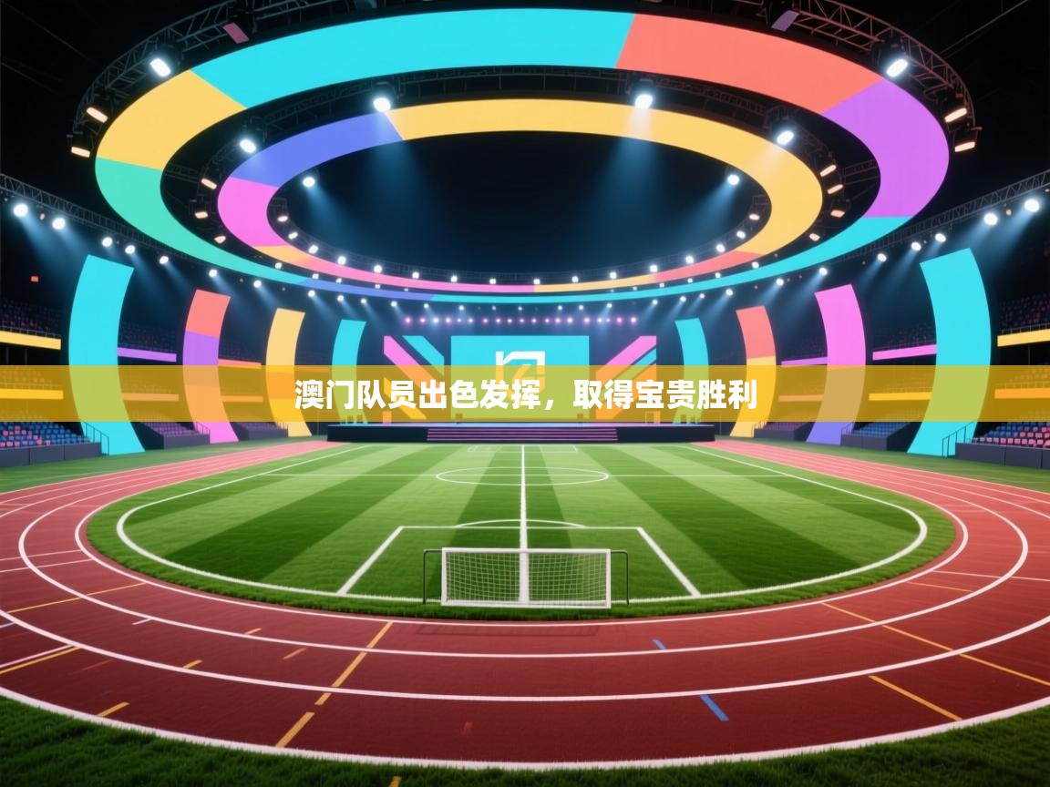 澳门队员出色发挥，取得宝贵胜利  第1张