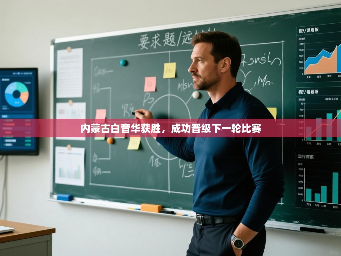 内蒙古白音华获胜，成功晋级下一轮比赛  第1张