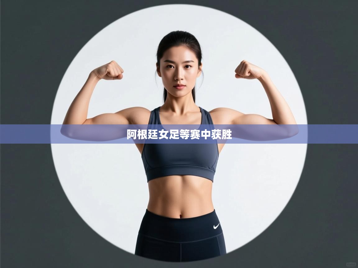 阿根廷女足等赛中获胜 第1张