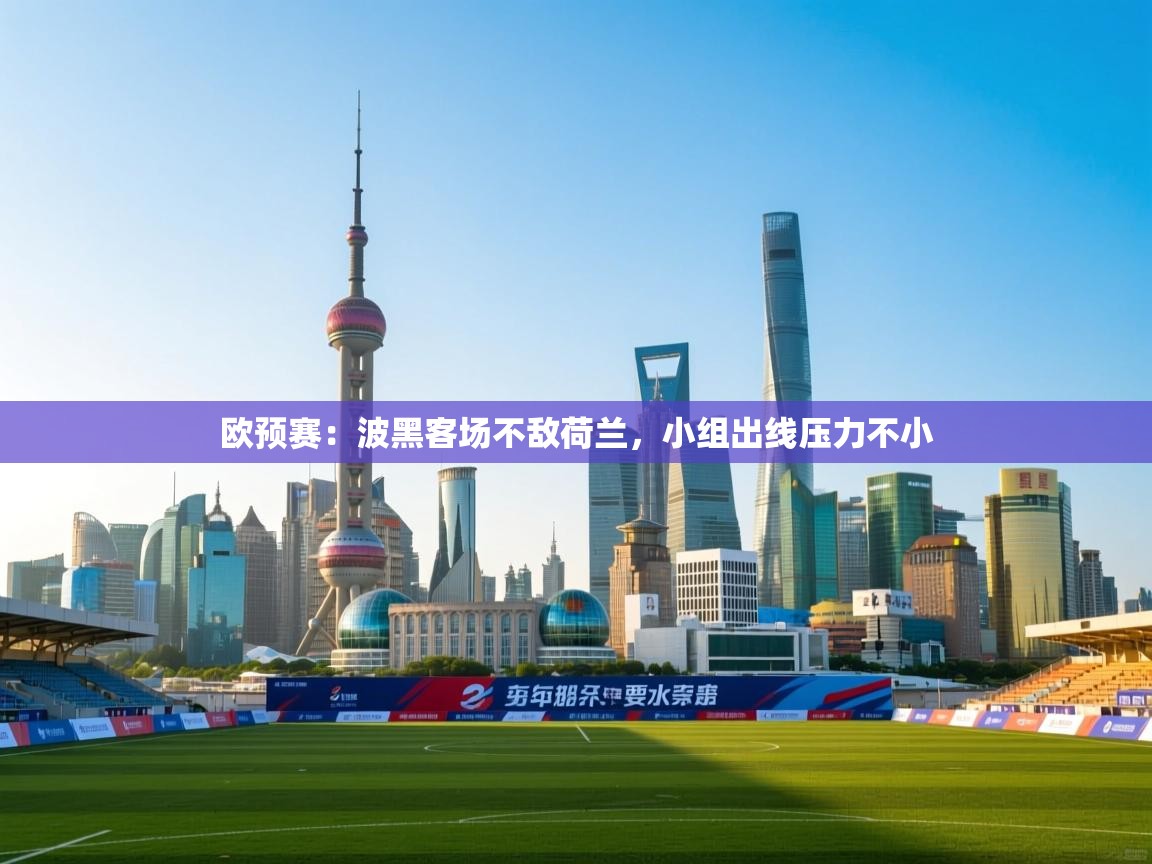欧预赛:波黑客场不敌荷兰,小组出线压力不小 第1张