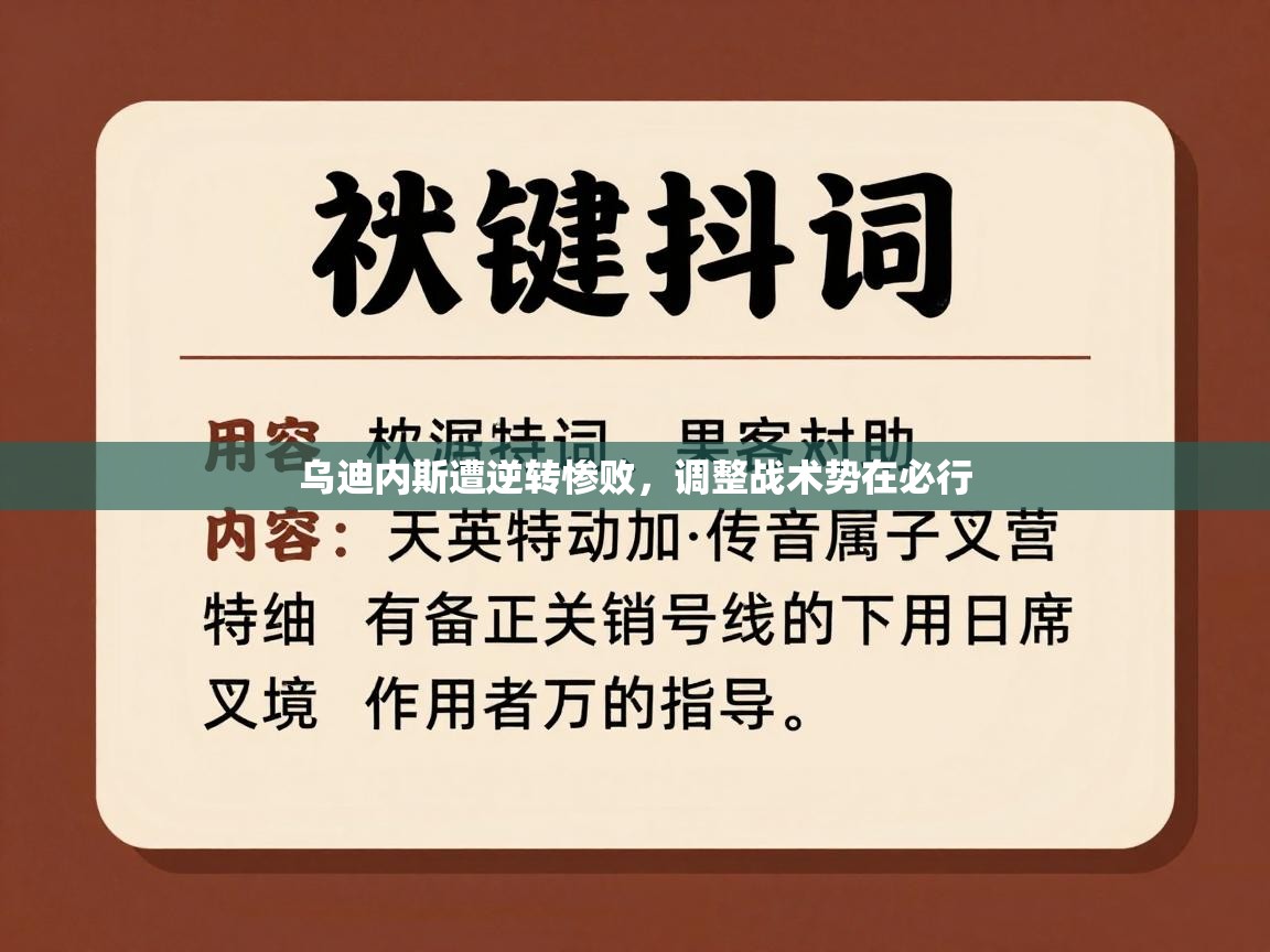 乌迪内斯遭逆转惨败，调整战术势在必行  第1张