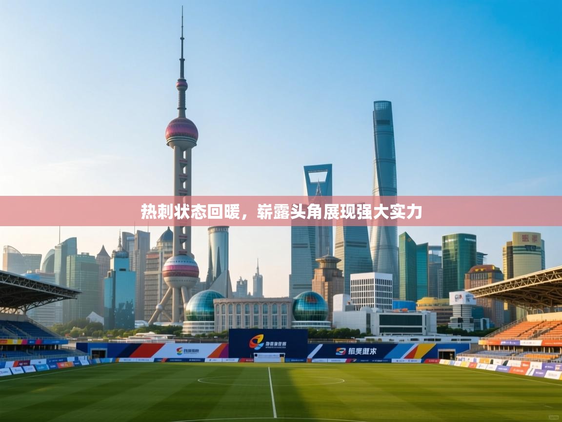 热刺状态回暖,崭露头角展现强大实力 第1张