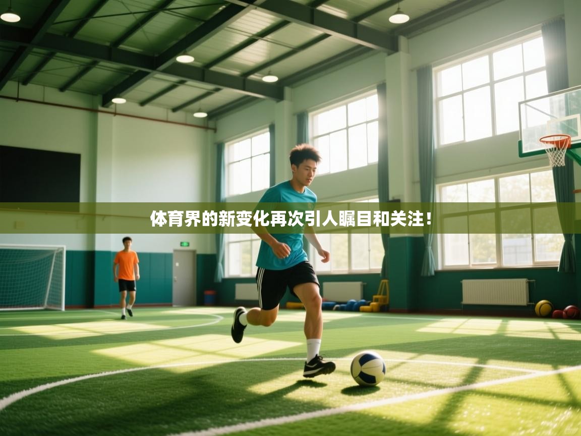 体育界的新变化再次引人瞩目和关注！  第1张