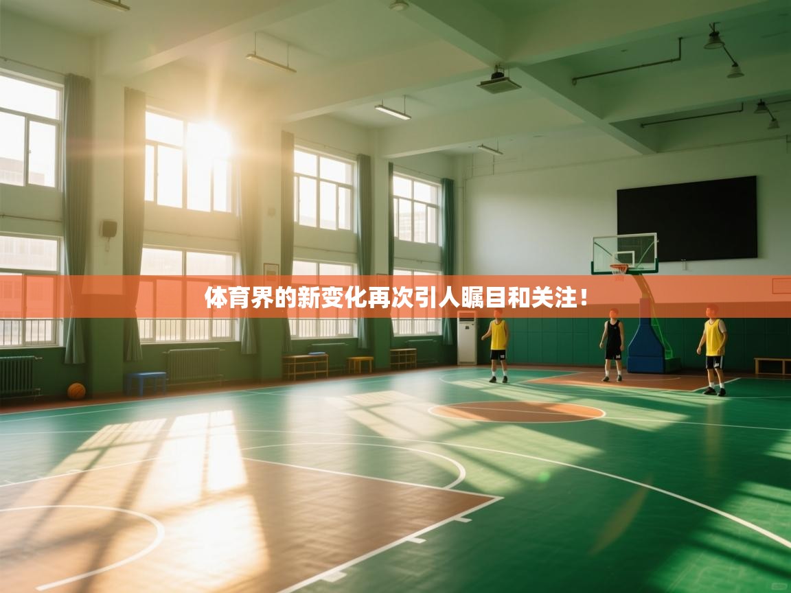 体育界的新变化再次引人瞩目和关注！  第2张