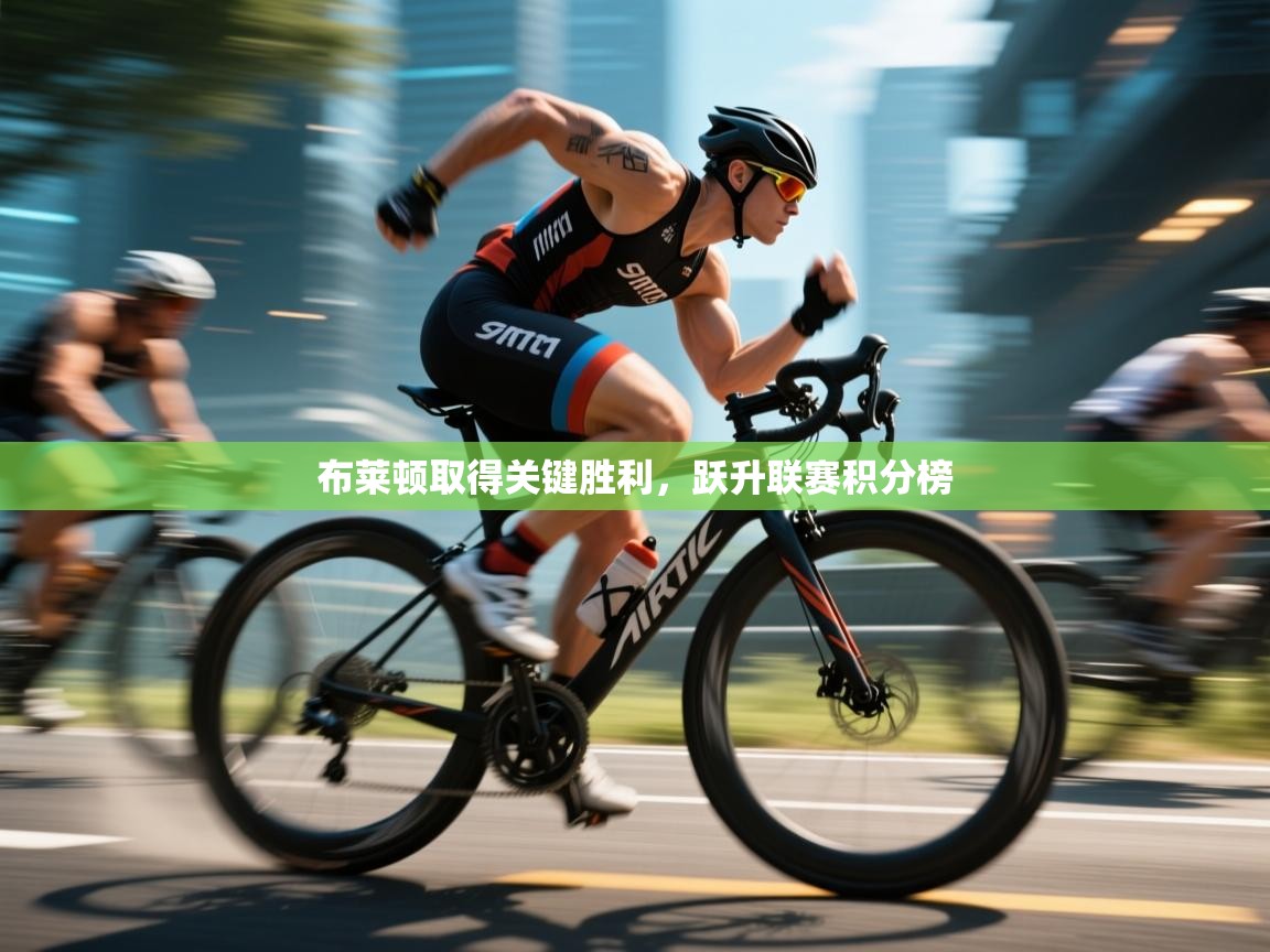 布莱顿取得关键胜利，跃升联赛积分榜  第1张