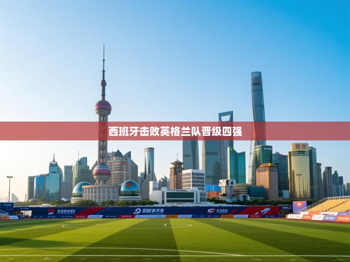 西班牙击败英格兰队晋级四强 第2张