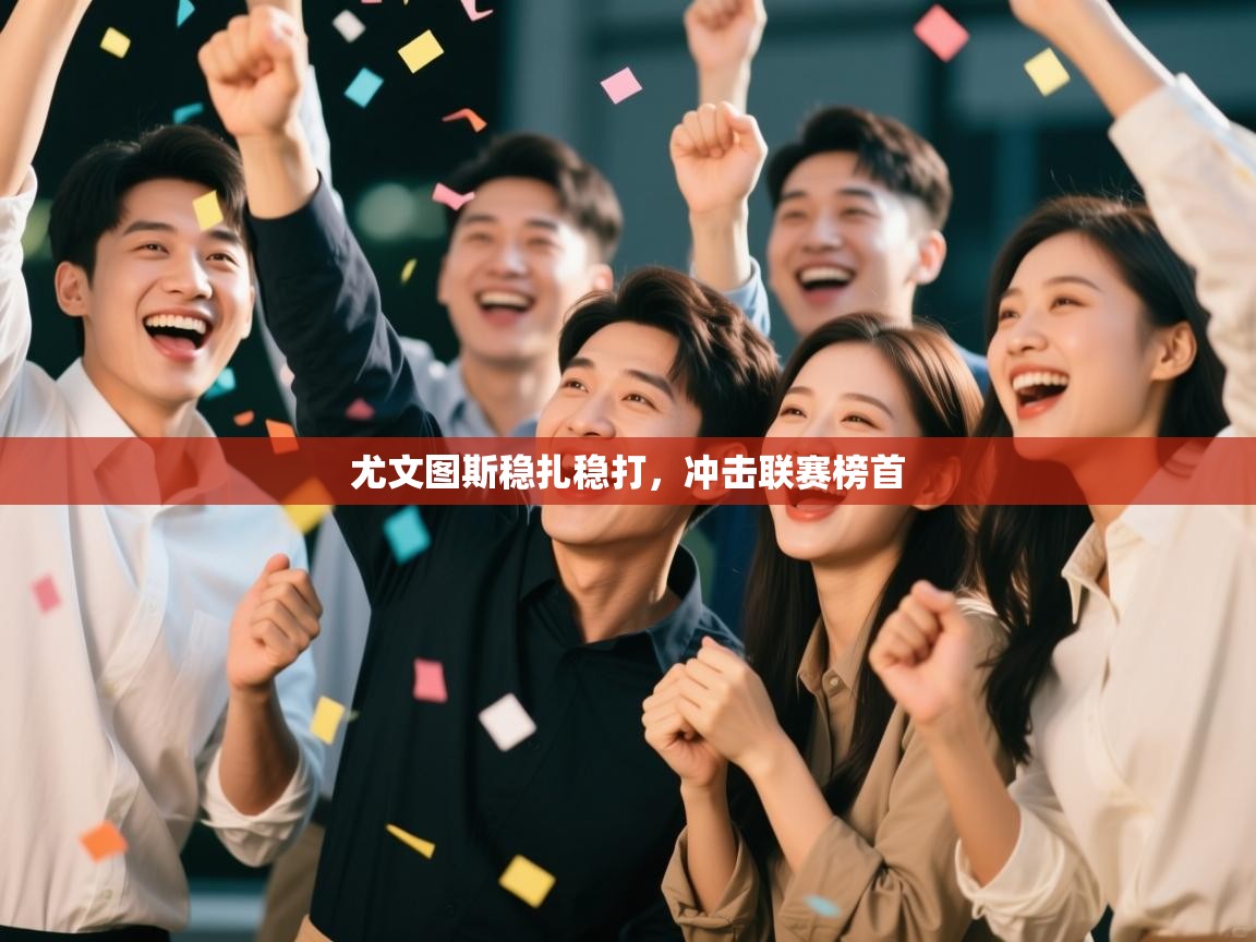 尤文图斯稳扎稳打,冲击联赛榜首 第1张