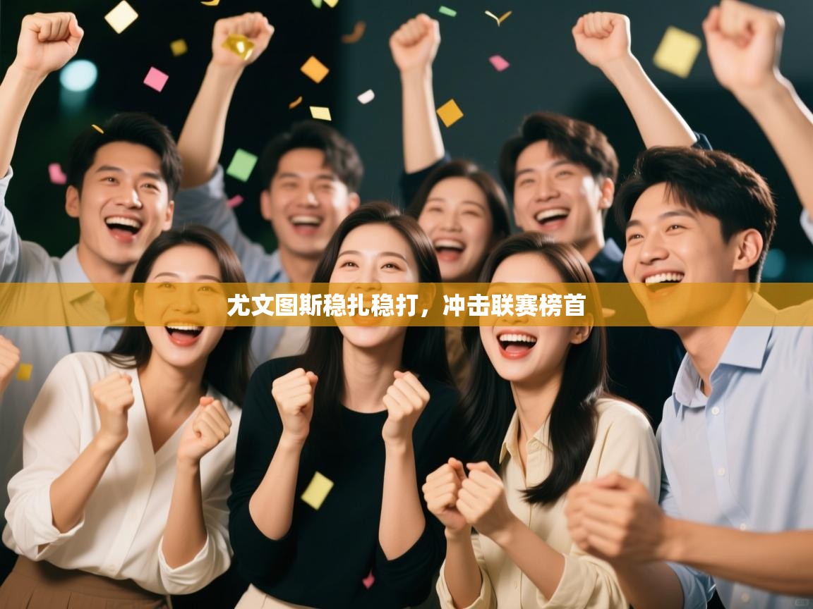 尤文图斯稳扎稳打,冲击联赛榜首 第2张