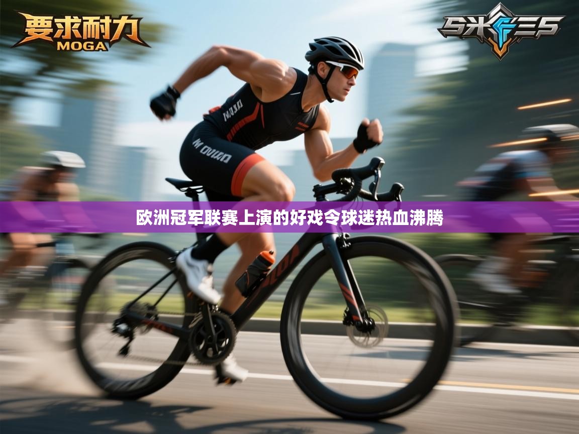 欧洲冠军联赛上演的好戏令球迷热血沸腾 第1张