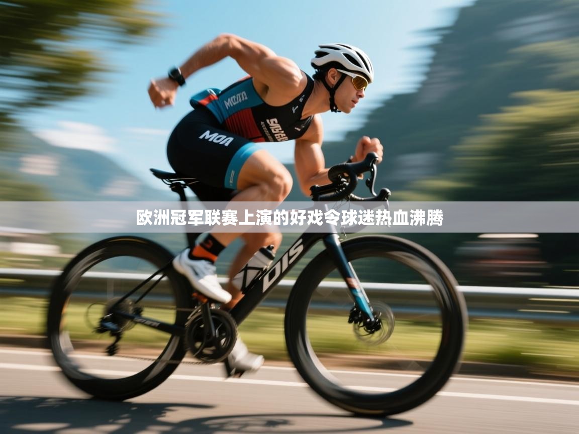 欧洲冠军联赛上演的好戏令球迷热血沸腾 第2张